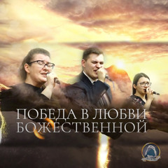 2021-03-21_Победа в  любви Божественной (Жанна, Лука, Марта Закис)
