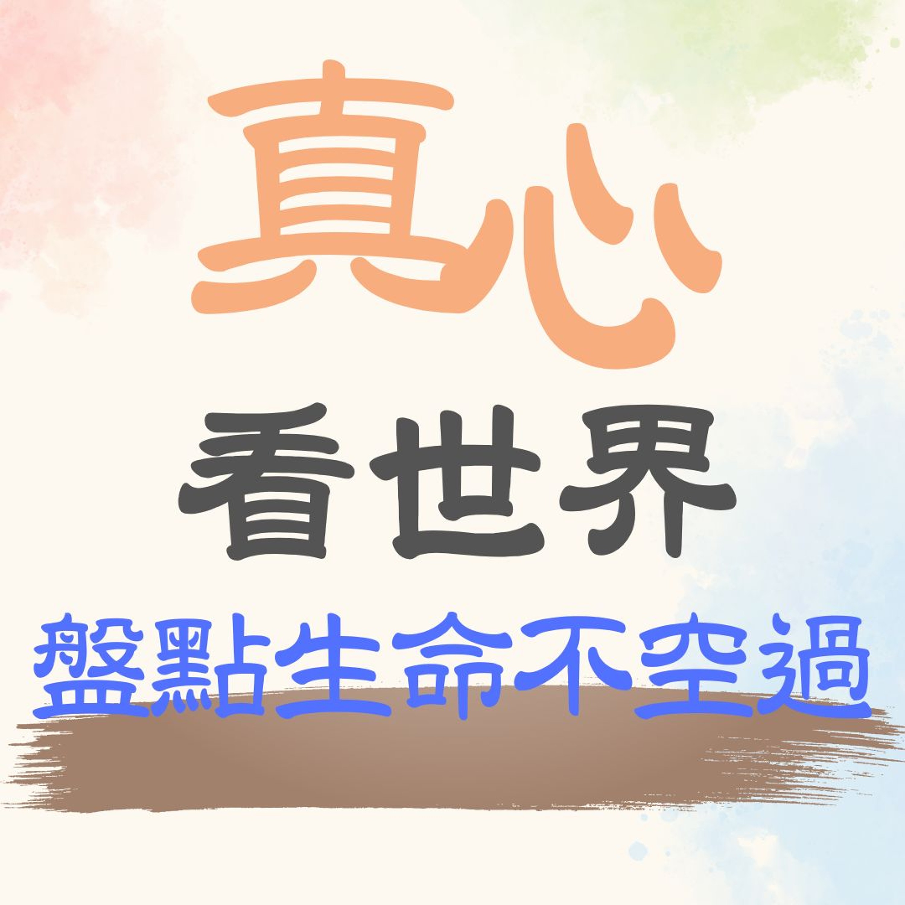 【真心看世界】盤點生命不空過 episode artwork