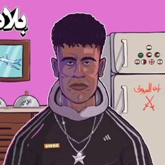 Afroto - Las3een | عفرتو - لاسعين