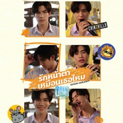 รักหน้าตาเหมือนเธอไหม (Love Love Love) Ost.Our Skyy x My School President - Gemini Norawit