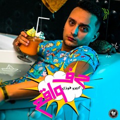 اغنيه حرف واقع - Harf Wa2e3 - كيرو فوزي