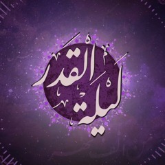 دعاء ليلة السابع والعشرين من رمضان 1442 - 2021 - د.محمد خير الشعال