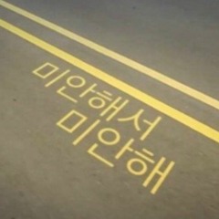 김진표 - 미안해서 미안해 (feat. G.NA ,DJ SUREGRIP B.MIX 2024)