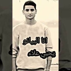 يحي علاء انا البيانو اغنيه جديده