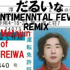 だるいなー (Sentimental Fever Remix)