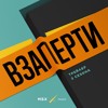 Трейлер 2 сезона. «Взаперти» возвращается в новом формате! Трейлер 2 сезона. «Взаперти» возвращается в новом формате!