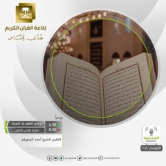 القارئ أحمد السويلم - وعباد الرحمن الذين يمشون على الأرض هونا