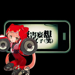 【Nekomura Iroha 猫村いろはSV2】被害妄想携帯女子 Cellphone Paranoia Girl【カバー】