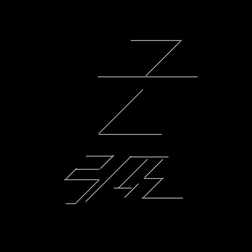 ユレ弧(こげチョコREMIX)