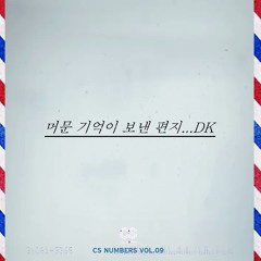 DK(디셈버) - 머문 기억이 보낸 편지