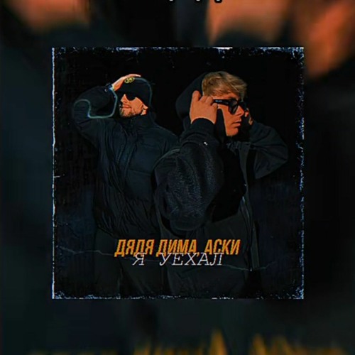 Дядя Дима x Аски - Я уехал.mp3