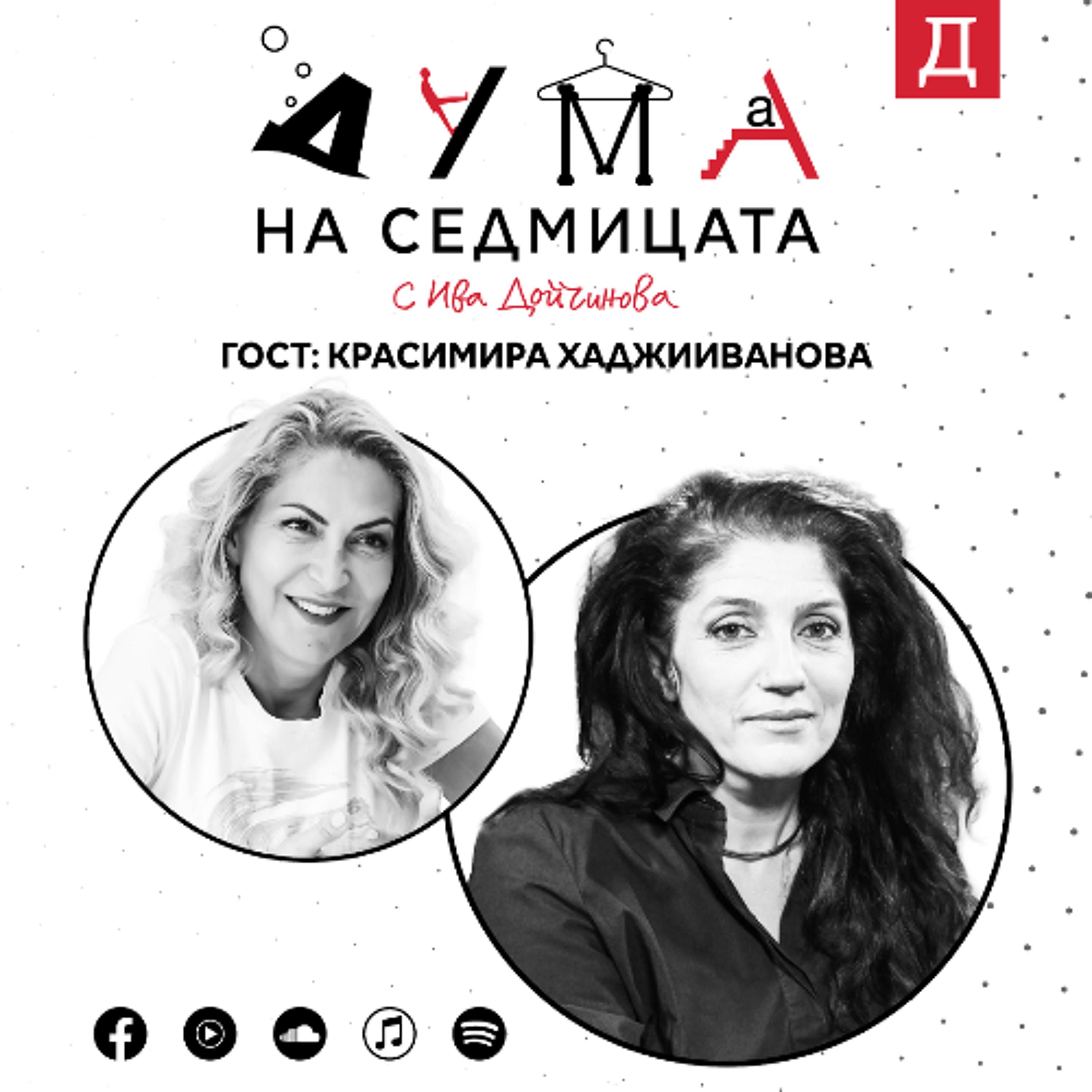 "На Луната да идем, ще изтропаме хоро": Красимира Хаджииванова в подкаста "Дума на седмицата"