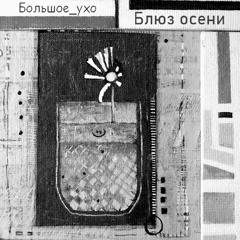 Зимний блюз