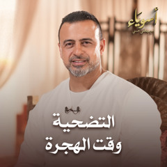 التضحية وقت الهجرة - أسوياء - قصص الصحابة - مصطفى حسني