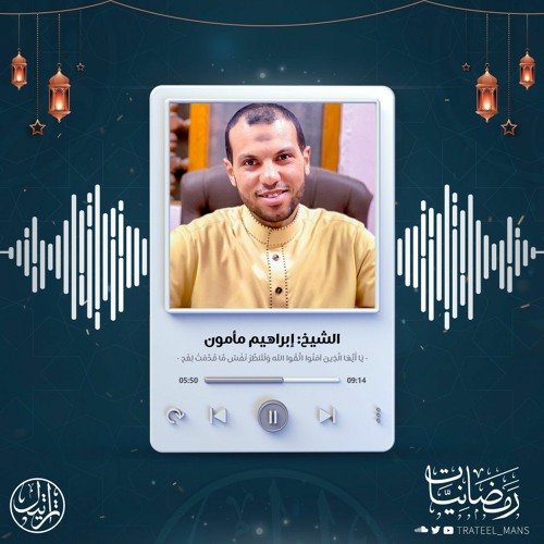 اتقوا الله ولتنظر نفس ما قدمت لغد | الشيخ إبراهيم مأمون | رمضانيات