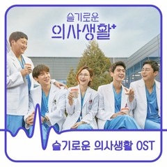 Hospital Playlist OST (슬기로운 의사생활 OST)