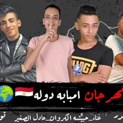 مهرجان امبابه دوله - حبيشه الكروان و عادل الصغير - كلمات ابو اسكندر - توزيع محمد مزيكا