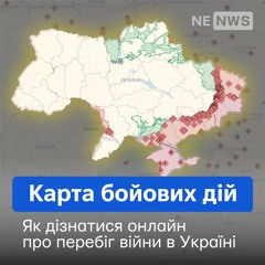 Карта бойових дій в Україні онлайн