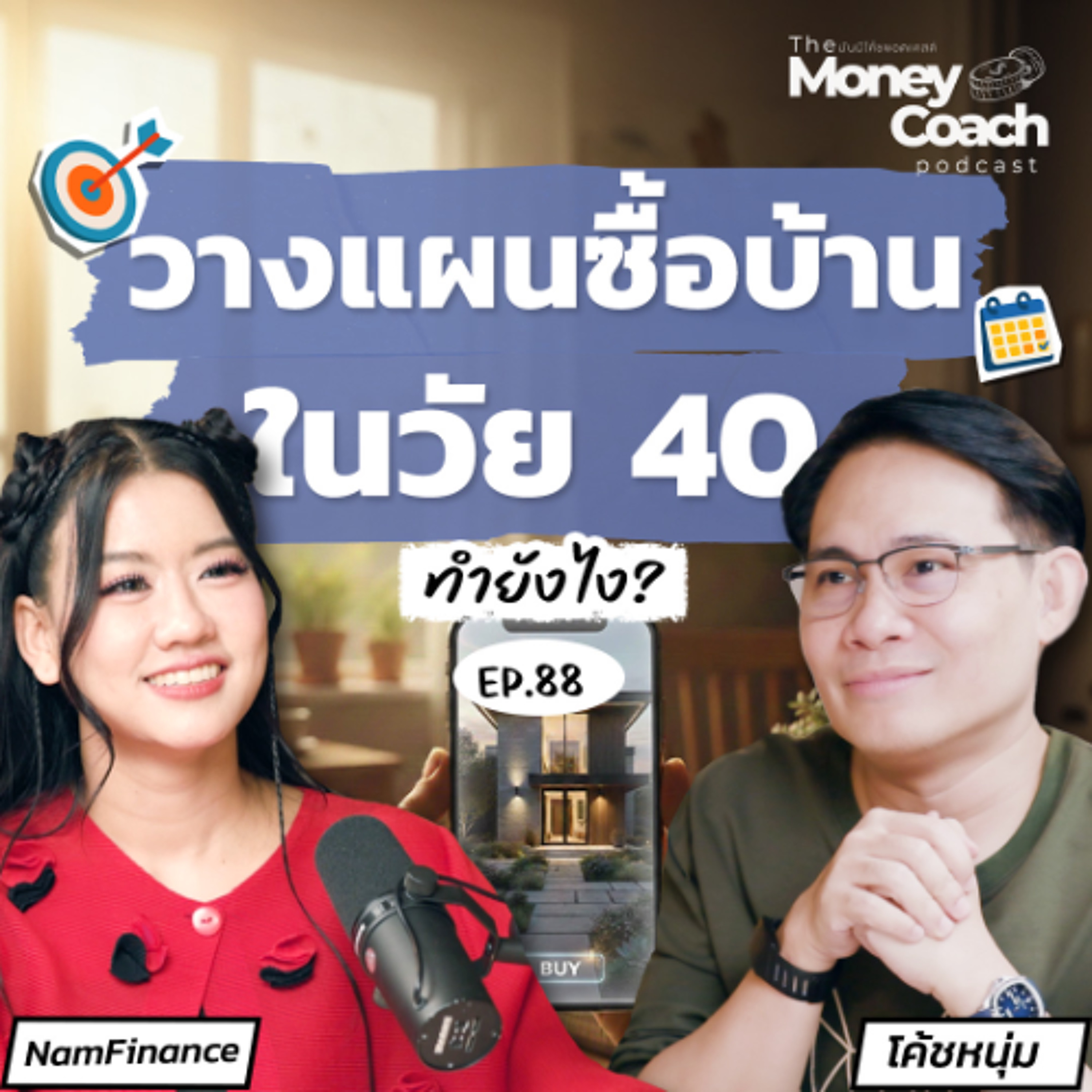 EP.88 แนวทางวางแผนซื้อบ้านในวัย 40 ซื้อบ้านในวัยนี้ยังทันไหม?