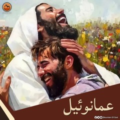 عظة : عمانوئيل