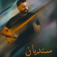 Sendyen-سنديان