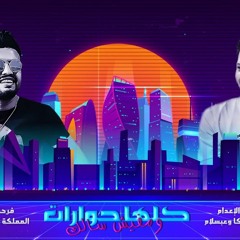 جديد 2020 - عبسلام - محمد مزيكا - كلها حوارات ومفيش سالك