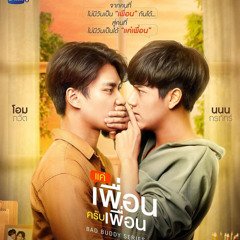 จะไม่บอกใครละกันว่าเธอชอบฉันก่อน (SECRET) Ost.แค่เพื่อนครับเพื่อน BAD BUDDY SERIES - Kacha Nontanun.mp3
