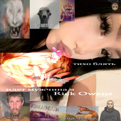 fashionтелка (prod. by jeweler, k4neswagga)/mix by @iavvtoritetWE