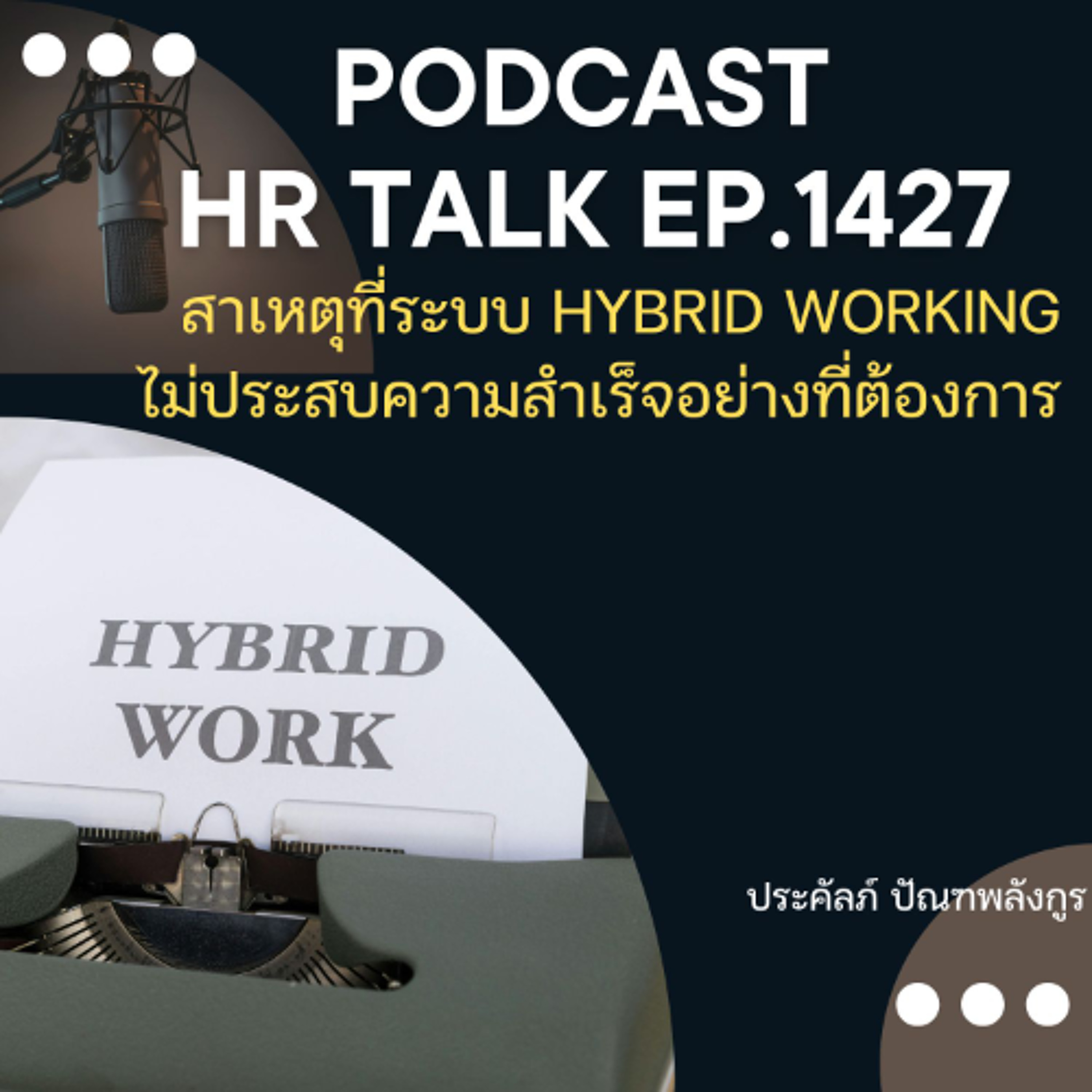 EP. 1427 สาเหตุที่ระบบ Hybrid working  ไม่ประสบความสำเร็จอย่างที่ต้องการ