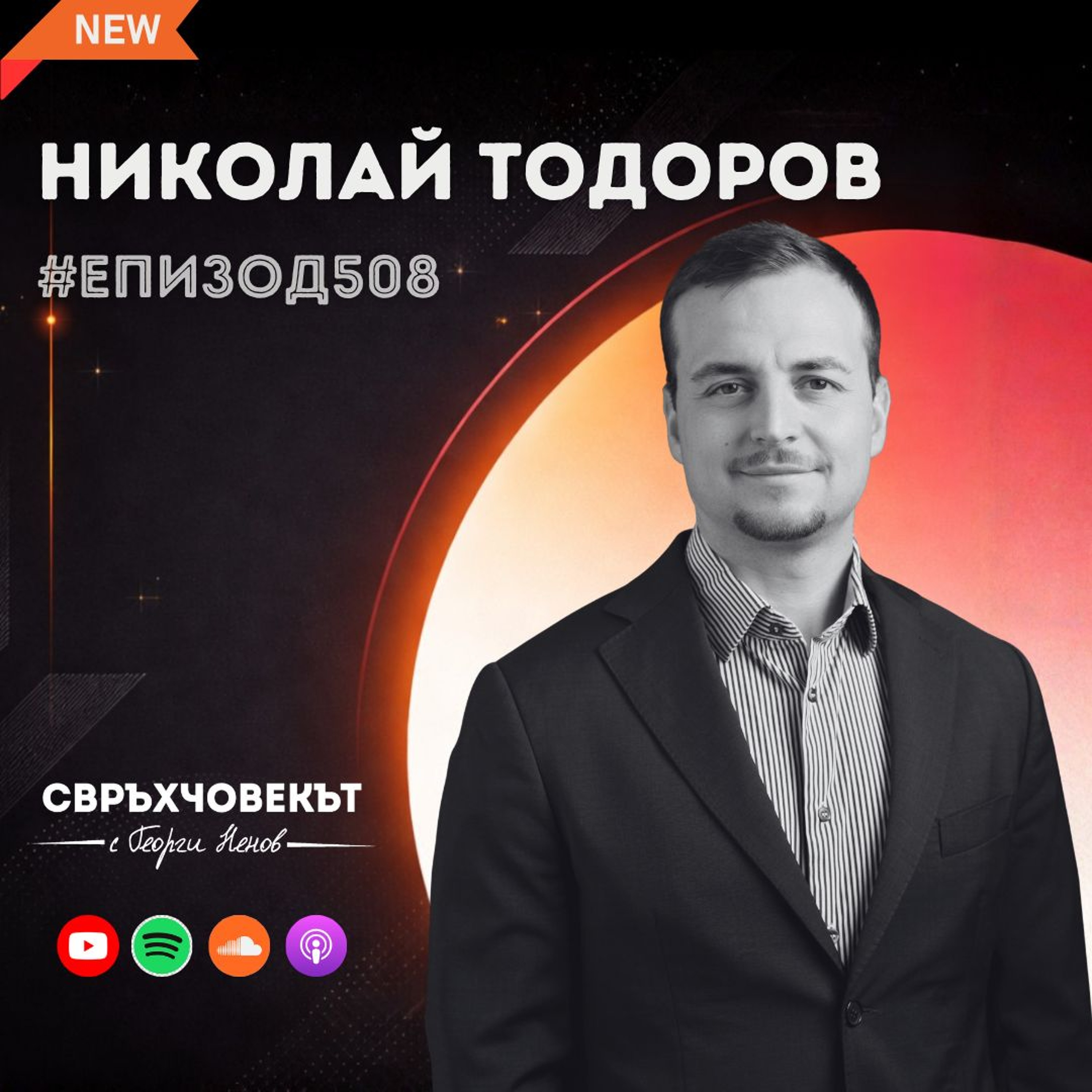 Еп508 | Николай Тодоров: В живота хората винаги се срещат два пъти! episode artwork