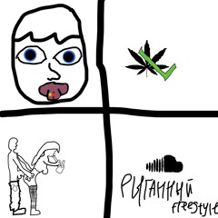 Рыганный freestyle