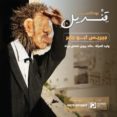 بودكاست قنديل - رحلة سابا