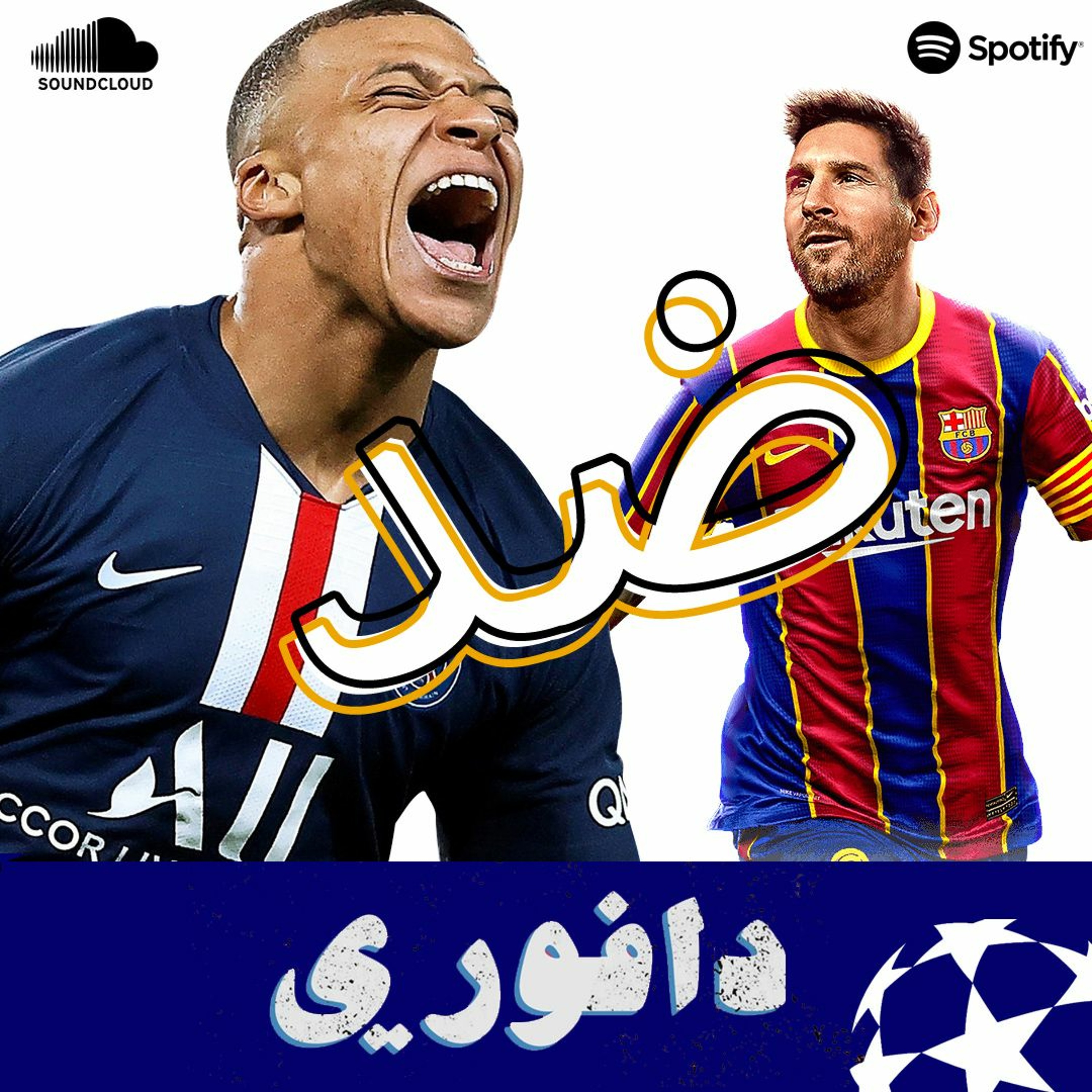 توقعات برشلونة ضد باريس .. شكلو الريمونتادا العكسية جاية episode artwork