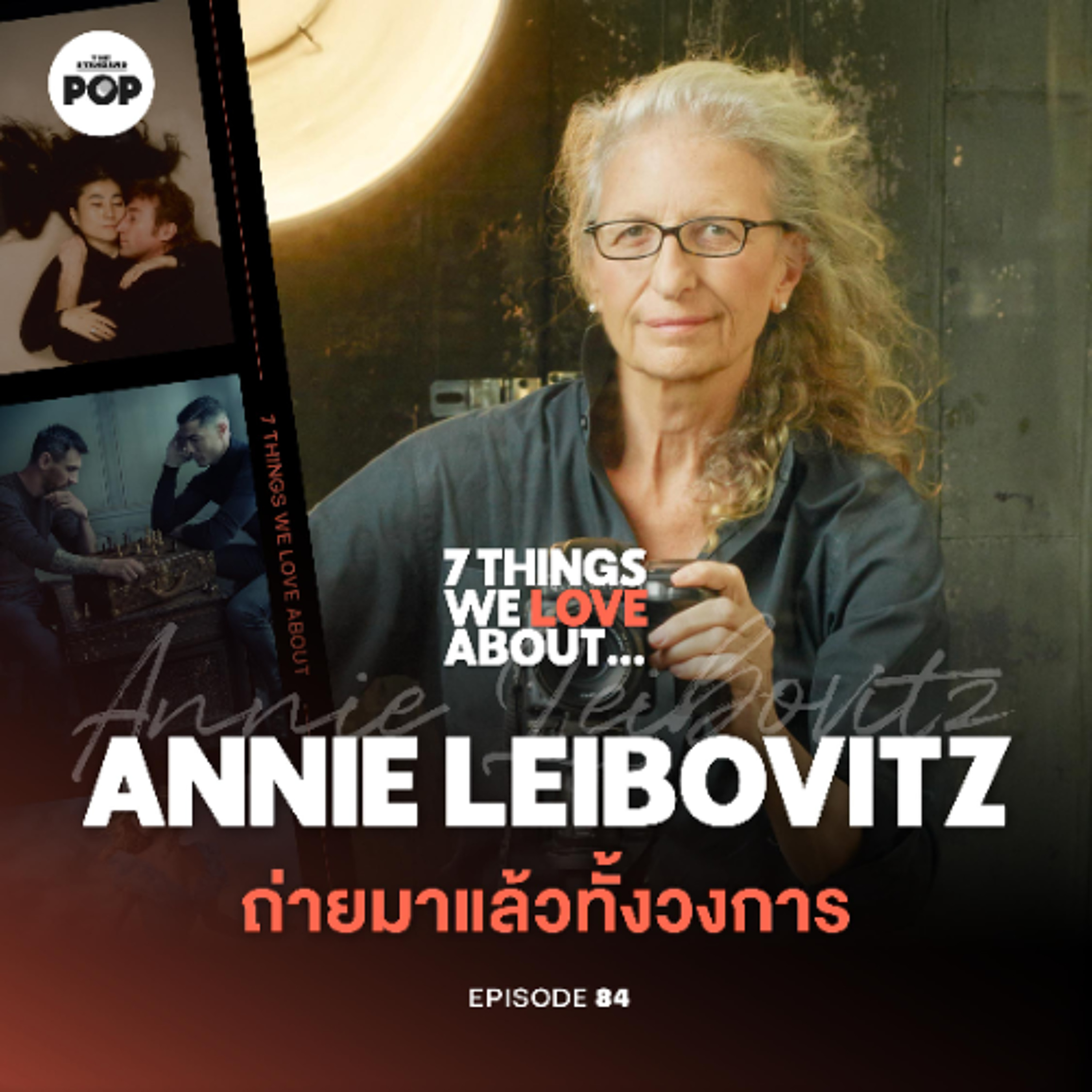 7 Things We Love About… EP.84 Annie Leibovitz ตำนานที่ยังหายใจของวงการช่างภาพแฟชั่น
