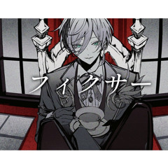 フィクサー / 榊ネス