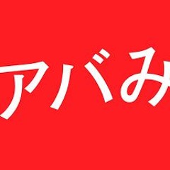 アバみっくす 脳廃Remix