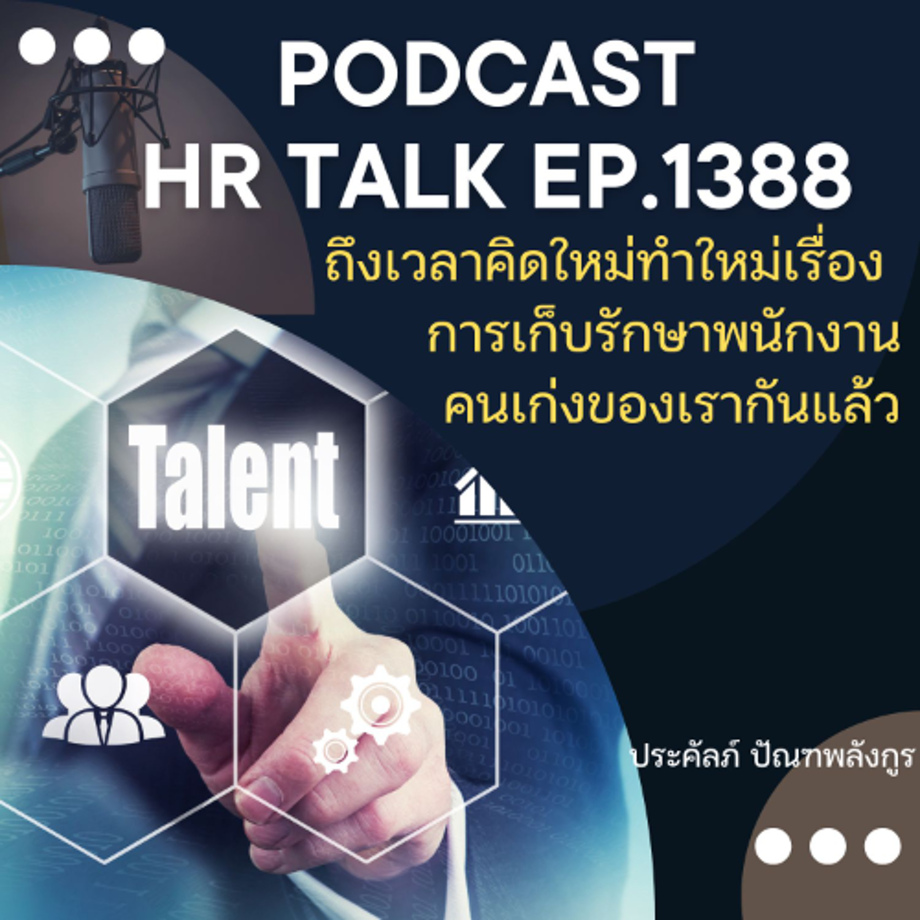 EP. 1388 ถึงเวลาคิดใหม่ทำใหม่ เรื่องการเก็บรักษาพนักงานคนเก่งของเรากันแล้ว
