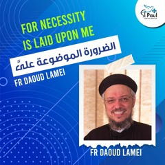 For Necessity Is Laid Upon Me - Fr Daoud Lamei الضرورة الموضوعة علىَّ