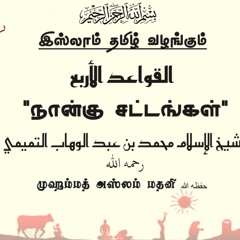 05 நான்கு சட்டங்கள் - முஹம்மத் அஸ்லம் மதனி  حفظه الله | Islam Tamil