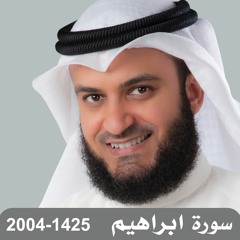 Surat Ibrahim - Aljahra' 1425 - سورة إبراهيم من مسجد البسام -  الجهراء 2004