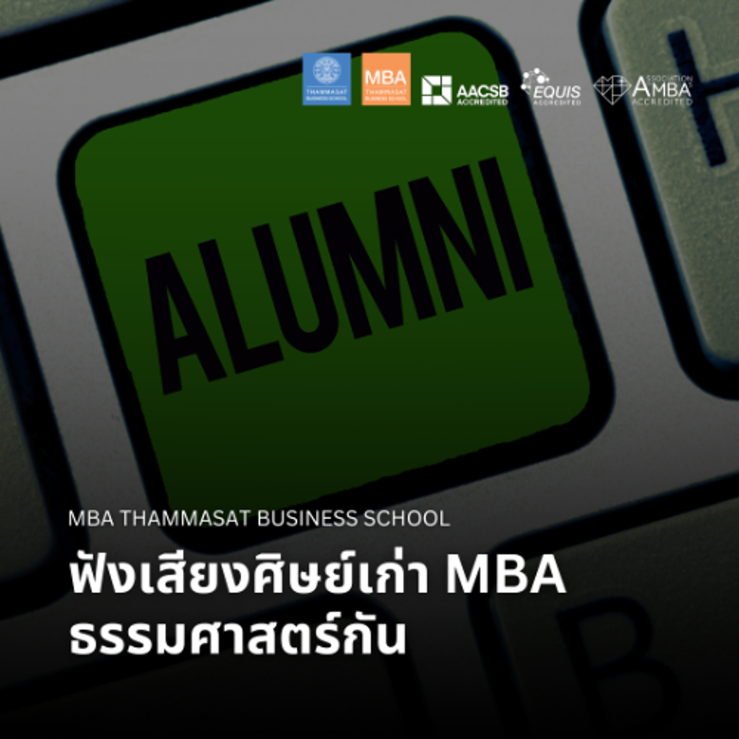 EP 2850 (MBA 172) ฟังเสียงศิษย์เก่า MBA ธรรมศาสตร์กัน episode artwork