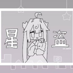 星盗 - 桃寝ちのい