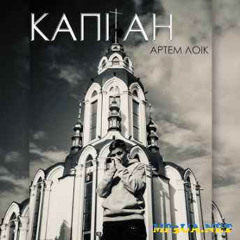 Артем Лоік - Капітан (mp3ua.net)