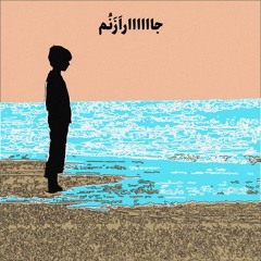 Jar Azanom / جارازنم