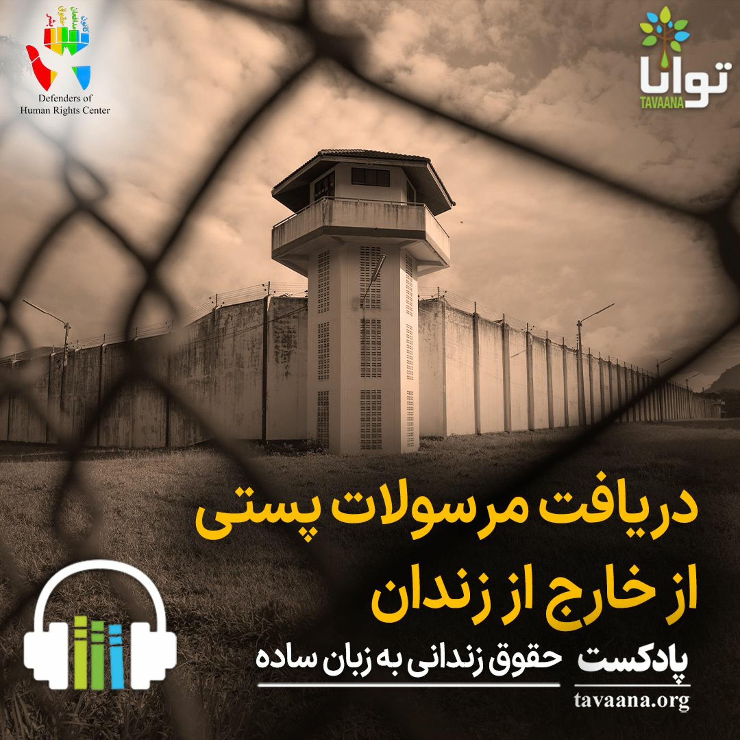دریافت مرسولات پستی از خارج از زندان episode artwork