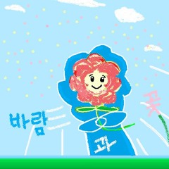 바람과 꽃