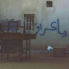 اوبريت الحلم العراقي / كامل
