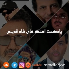 mix shad ghadimi | میکس اهنگ های شاد قدیمی