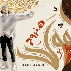 مولد هنروح المولد - العالمي محمد عبدالسلام